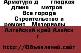 Арматура д. 10 (гладкая) длина 11,7 метров. - Все города Строительство и ремонт » Материалы   . Алтайский край,Алейск г.